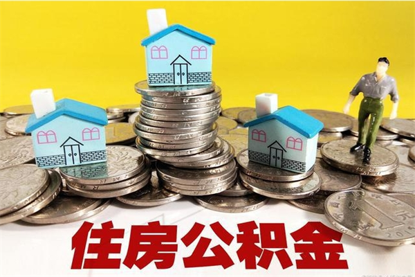 商水辞退公积金能取出来吗（辞退住房公积金可以取出来吗）