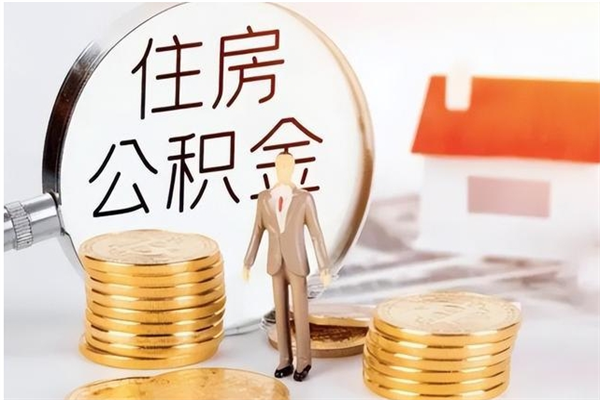 商水离职后如何取公积金（离职之后怎么取住房公积金）