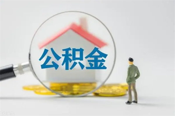 商水离职了省直公积金怎么取出来（省公积金辞职后可以提取吗）