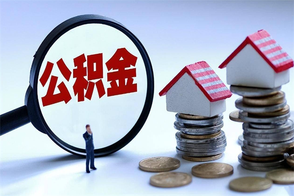 商水辞职了可以提公积金吗（辞职后能否提取住房公积金）