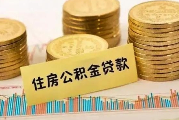 商水公积金能取吗（公积金能取吗?怎么取?）