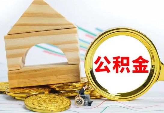 商水离职公积金怎么取（离职取住房公积金怎么取）