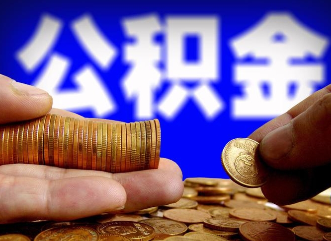 商水在职公积金取（在职公积金提取）